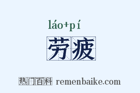 劳疲是什么意思的图片